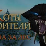 Коты Воители Битва За Лес Анна Стрелец