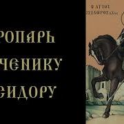 Тропарь Исидору Ростовскому