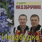 Надзбручани Скачати Пісні