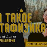 Что Такое Метафизика