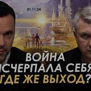 Арестович Война Исчерпала Себя Где Же Выход Yuriyromanenko Ukraine