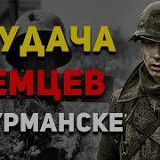 Слушать Историю Мурманска