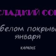 Сладкий Сон На Белом Покрывале Января Караоке Караоке