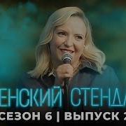 Женский Стендап 7 Сезон