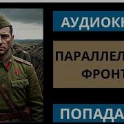 Параллельные Фронты Продолжение