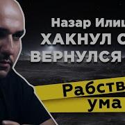 Назар Илишев Хакнул Сша