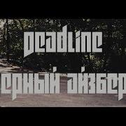 Deadline Черный Айсберг Official Video