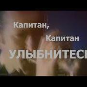 Стиляги Бэнд Песенка О Капитане