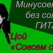 Совершенно Один Миус Для Соло Гитары