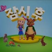 디즈니주니어 잠시흐 골디와 곰돌이