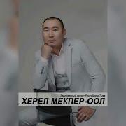 Херел Мекпер Оол Песни