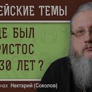 Где Был Иисус До 30 Лет