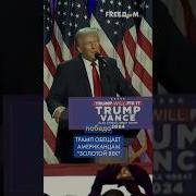 Дональд Трамп Побеждает На Выборах Президента Сша