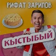 Рифат Зарипов Кыстыбый