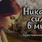 Никакая Сила В Мире Рассказ