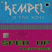 Kempel Я Так Хочу Speed Up