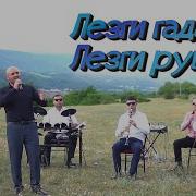 Лезги Гада Лезги Руш