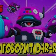 Что Говорит Дэрил