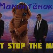 Маска Don T Stop The Music