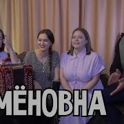 Ой Семеновна