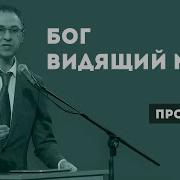 Бог Видящий Меня