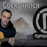 Grisha Zevs Я Так Соскучился