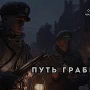 Аудиокнига Путь Грабителя