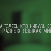 Фраза Здесь Кто Нибудь Есть На Разных Языках Мира Ghostвuster Дима Масленников