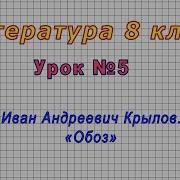 Литература 8 Класс Урок 5