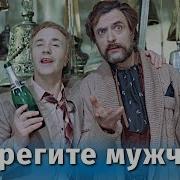 Берегите Мужчин