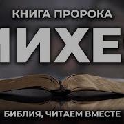 Книга Пророка Михея Слушать