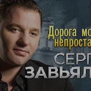 Альбом Дорога Моя Непростая