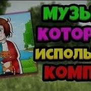 Музыку Которою Использует Компот