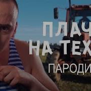 Плачу На Техно Белорусская Пародия