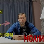 Дин Кунц Молния