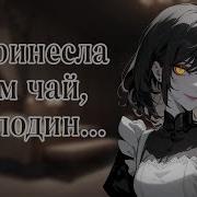 Асмр Твоя Новая Горничная Ведет Себя Подозрительно Asmr Roleplay