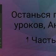 Останься После Уроков Антош