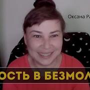 Пробуждение Ясность В Безмолвии Восприятия Оксана Рахманова