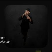 Бен Енокян С Днем Рождения