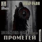 Цикл Прометей 2 Книги