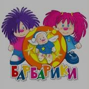 Барбарики Ежик