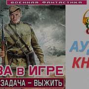Аудиокнига Снова В Игре 1 Главная Задача Выжить