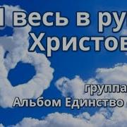 Я Весь В Руках Христовых