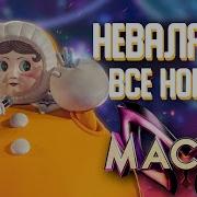 Маска Песни Неваляшки