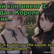 Боевой Континент 3 Легенда О Kороле Драконе Глава 1552