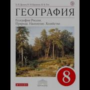 География 8 Класс Дронов 26