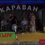 Гр Караван Чан Къари