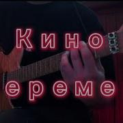 Кино Перемен Гитарный Металл Кавер