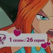 Винкс 1Сезон 26