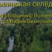 Сосьвинская Селёдка Валентинасобанцева